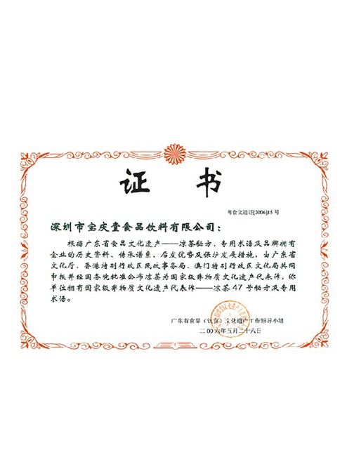 國家級(jí)非物質(zhì)文化文化遺產(chǎn)代表作—涼茶47號(hào)秘方